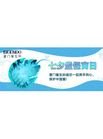 七夕鱟保育日?|廈門鱟生科邀您一起攜手同心，保護(hù)中國(guó)鱟！