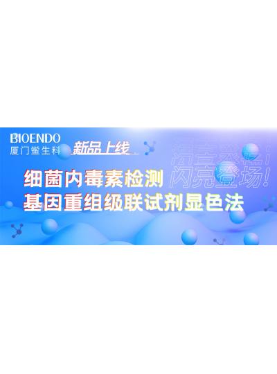 新品上線丨廈門鱟生科細(xì)菌內(nèi)毒素檢測(cè)基因重組級(jí)聯(lián)試劑顯色法閃亮登場(chǎng)！
