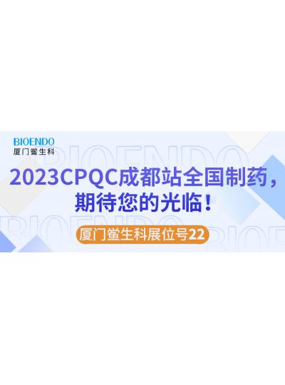 廈門鱟生科展位號(hào)22 |2023CPQC成都站全國制藥行業(yè)質(zhì)量控制技術(shù)論壇，期待您的光臨！
