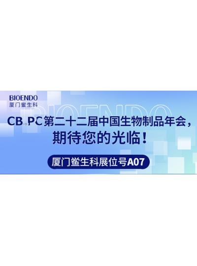 廈門鱟生科展位號(hào)A07 |第二十二屆中國生物制品年會(huì)（CBioPC—珠海站），期待您的光臨！