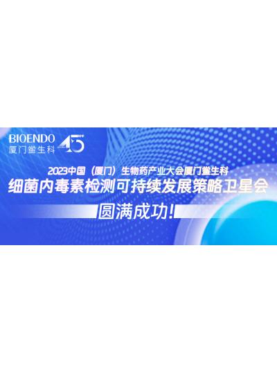 2023中國（廈門）生物藥產(chǎn)業(yè)大會(huì)廈門鱟生科細(xì)菌內(nèi)毒素檢測(cè)可持續(xù)發(fā)展策略衛(wèi)星會(huì)圓滿閉幕！