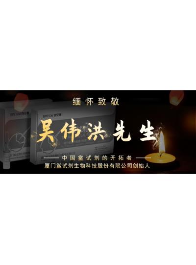 光陰如梭眨眼間又到了端午節(jié)，緬懷！中國鱟試劑的開拓者、廈門鱟試劑生物科技股份有限公司創(chuàng)始人——吳偉洪先生！