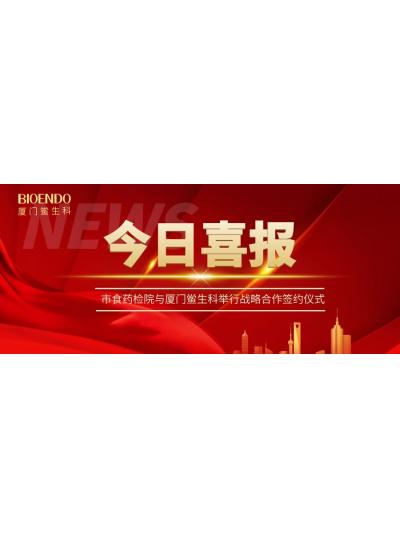 凝聚發(fā)展共識(shí)，攜手創(chuàng)造輝煌—廈門鱟生科與市食藥檢院舉行戰(zhàn)略合作簽約儀式